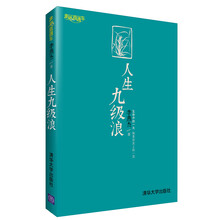 幸福直通车:人生九级浪