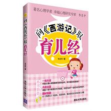 向《西游记》取育儿经