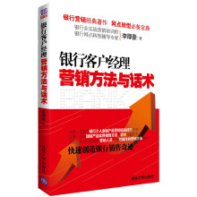 银行客户经理营销方法与话术