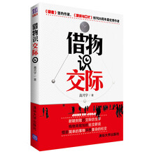 借物识交际