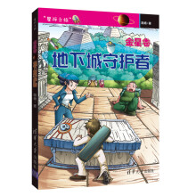 星际之旅·金星卷:地下城守护者