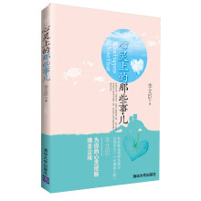心灵上的那些事儿