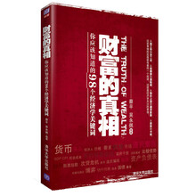 财富的真相：你应该知道的98个经济学关键词
