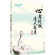 《心若绽放，清风自来》（幸福成长）（优秀女作家李黛带你一起寻求自在、快乐、幸福的源泉）