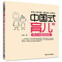 中国式育儿.4,用力太猛没好处
