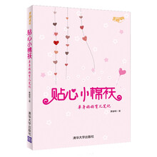 幸福成长·贴心小棉袄：单身妈妈育儿笔记
