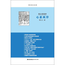 陈孔立著作系列：心系两岸