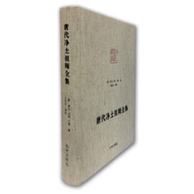 唐代净土祖师全集