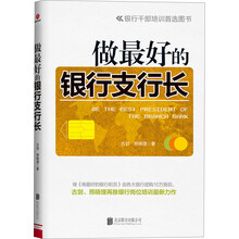 做最好的银行支行长