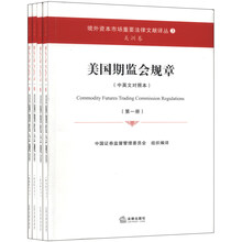 美国期监会规章-(全4册)-(中英文对照本)