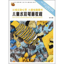 从指尖到心灵 儿童绘画图书:儿童水彩笔画教程