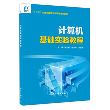 计算机基础实验教程