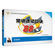 华图·公务员录用考试名师微魔块教材（8）：常识速记口诀88条