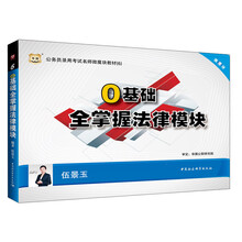 华图·公务员录用考试名师微魔块教材（6）：0基础全掌握法律模块