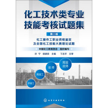 化工技术类专业技能考核试题集(第二版)