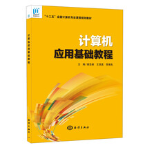 计算机应用基础教程