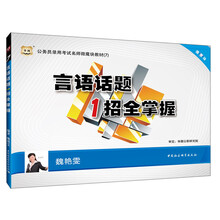 华图·公务员录用考试名师微魔块教材（7）：言语话题1招全掌握
