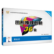 华图·公务员录用考试名师微魔块教材（9）：图形推理创新36变