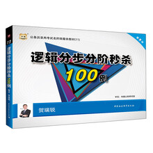 华图·公务员录用考试名师微魔块教材（11）：逻辑分步分阶秒杀100例
