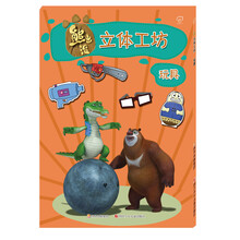 华图少儿·熊出没立体工坊：玩具