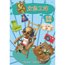 华图少儿·熊出没立体工坊：生活用品