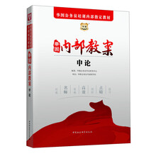 华图·2014华图公务员培训内部指定教材：内部教案申论