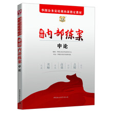 华图·2014华图公务员培训内部指定教材：内部练案申论