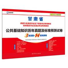 (2013最新版)甘肃省选拔万名高校毕业生下基层考试专用教材扶持高校毕业生就业考试专用教材—公共基础知识历年真题及标准预测试卷