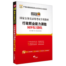 华图·2014国家公务员录用考试专用教材：行政职业能力测验同步练习题集（最新版）