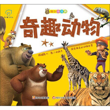 华图少儿·熊出没随身小百科:奇趣动物