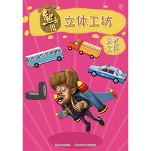 华图少儿·熊出没立体工坊：交通工具