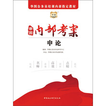 华图·2014华图公务员培训内部指定教材：内部考案申论