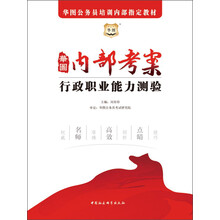 华图·2014华图公务员培训内部指定教材:内部考案行政职业能力测验