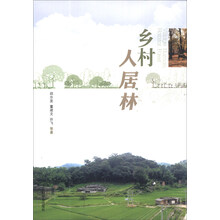 乡村人居林