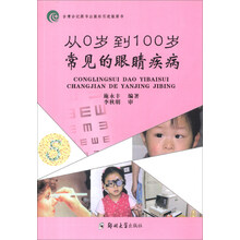 从0岁到100岁常见的眼睛疾病