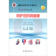 肾脏病科普丛书：呵护您的肾健康