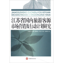 旅游学术研究丛书:江苏省国内旅游客源市场营销及行动计划研究