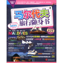 私家旅行书系列：马尔代夫旅行随身书（第2版）