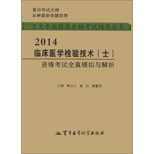卫生专业技术资格考试辅导丛书:2014临床医学检验技术(士)资格考试全真模拟与解析