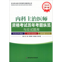 卫生专业技术资格考试辅导丛书:2014内科主治医师资格考试历年考题纵览与应试题库(第8版)