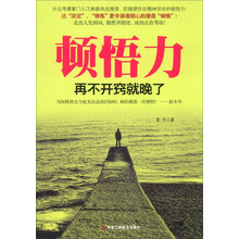 顿悟力：再不开窍就晚了
