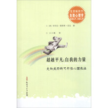 超越平凡:自我的力量