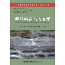 “构造地质学的理论方法与实践”丛书:香肠构造与流变学