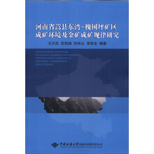 河南省嵩县东湾-槐树坪矿区成矿环境及金矿成矿规律研究
