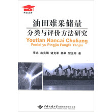 博士文库:油田难采储量分类与评价方法研究