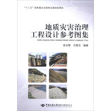 地质灾害治理工程设计参考图集