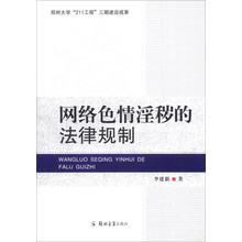 网络色情淫秽的法律规制