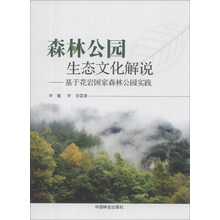 森林公园生态文化解说:基于花岩国家森林公园实践