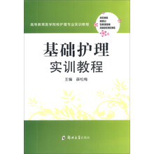 基础护理实训教程/高等教育医学院校护理专业实训教程