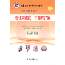 肾脏病科普丛书：慢性肾脏病早知方好治